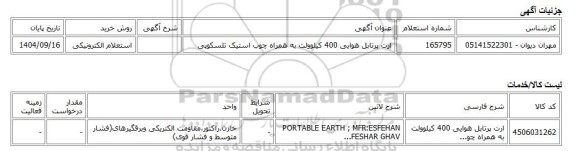 استعلام الکترونیکی، ارت پرتابل هوایی 400 کیلوولت به همراه چوب استیک تلسکوپی