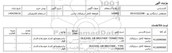 استعلام الکترونیکی، محفظه کامل سیلیکاژل ترانس