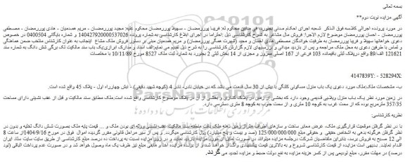 مزایده پلاک ثبتی باقیمانده 103 فرعی از 167 اصلی مفروز و مجزی از 14 