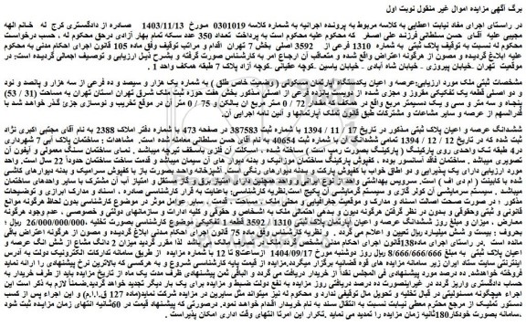مزایده عرصه و اعیان یکدستگاه آپارتمان مسکونی ( وضعیت خاص طلق ) به شماره یک هزار و سیصد و ده فرعی از سه هزار و پانصد و نود و دو اصلی قطعه یک تفکیکی مقروز و مجزی شده از دویست پانزده فرعی از اصلی