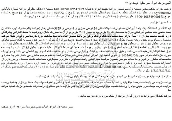 مزایده نیم دانگ از ششدانگ یک واحد آپارتمان مسکونی تحت پلاک ثبتی 24 فرعی مجزی از 4 فرعی از 3829-اصلی