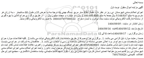 مزایده مقدار 430 متر مربع  سنگ چینی پله درجه سه با عرض 35 و طول 80 سانتیمتر