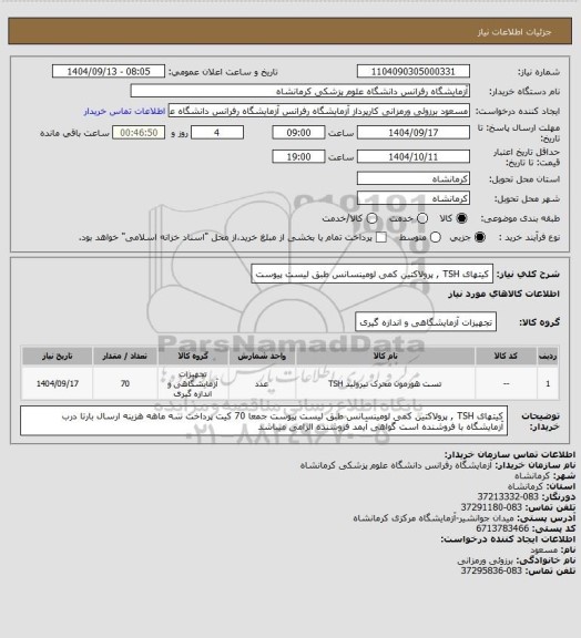 استعلام کیتهای TSH , پرولاکتین کمی لومینسانس طبق لیست پیوست