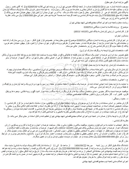 مزایده فروش ملک مشاع یک دستگاه آپارتمان به پلاک ثبتی 44105  فرعی   از 6933 اصلی