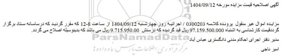 مزایده یک قطعه زمین به متراژ 215.91 متر مربع اصلاحیه