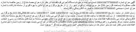 مزایده حراج حصه مشاع از زمین خالصه