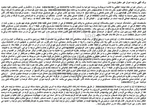 مزایده  ششدانگ عرصه و اعیان یکدستگاه آپارتمان مسکونی به پلاک ثبتی 99850 فرعی از 2395 اصلی قطعه 258 تفکیکی بلوک نهم مفروز و مجزی شده از پلاک 3807 فرعی از اصلی