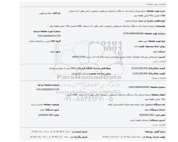 مزایده،  عرصه و اعیان یک دستگاه ساختمان مسکونی ( وضعیت خاص طلق ) به شماره  1066 فرعی از43  اصلی قطعه صفر