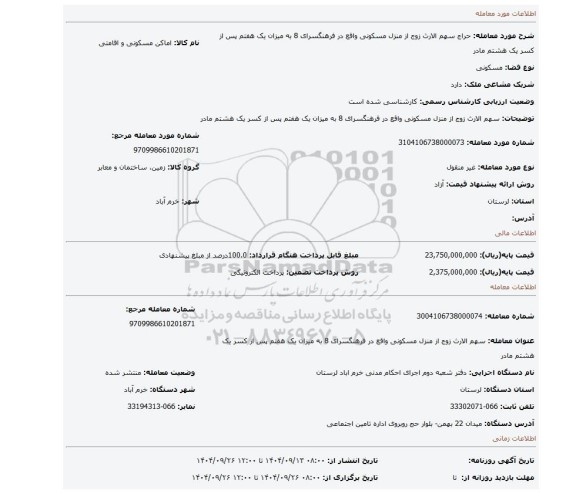 مزایده، سهم الارث زوج از منزل مسکونی واقع در فرهنگسرای 8 به میزان یک هفتم پس از کسر یک هشتم مادر