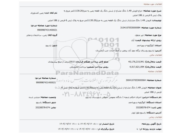 مزایده، فروش 1.49 دانگ مشاع از شش دانگ یک قطعه زمین به متراژ11130.20متر مربع به پلاک ثبتی 6 فرعی از 186 اصلی