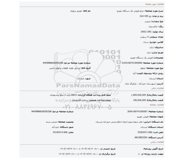 مزایده، فروش یک دستگاه خودرو
