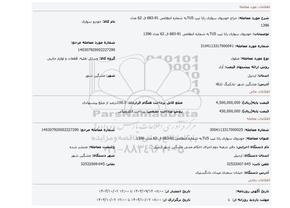 مزایده، خودروی سواری رانا تیپ TU5به شماره انتظامی 91-683 ق 62 مدل 1396