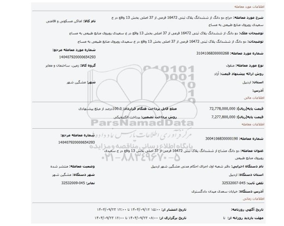 مزایده، دو دانگ از ششدانگ پلاک ثبتی 16472 فرعی از 37 اصلی بخش 13 واقع در خ سعیدی روبروی منابع طبیعی  به مساح