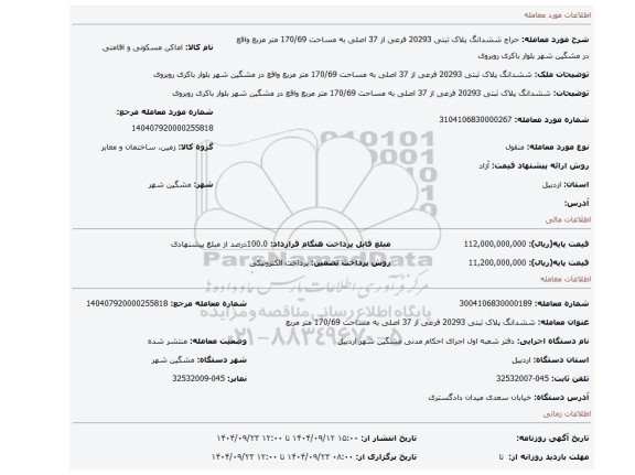 مزایده، ششدانگ پلاک ثبتی 20293 فرعی از 37 اصلی به مساحت 170/69 متر مربع واقع در مشگین شهر بلوار باکری روبروی