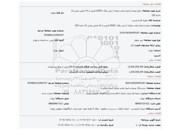 مزایده،   عرصه و اعیان واحد تجاری ( ثبتی پلاک 23327 فرعی از 14 اصلی بخش 12 ناحیه 02)