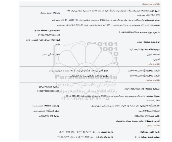 مزایده، یکدستگاه خودروی پراید به رنگ نقره ای مدل 1385 به شماره انتظامی ایران 91- 849 ق 49 فاقد بیمه نامه