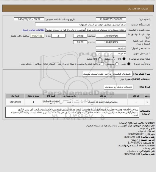 استعلام اکسترنال فیکساتور اورژانس طبق لیست پیوست