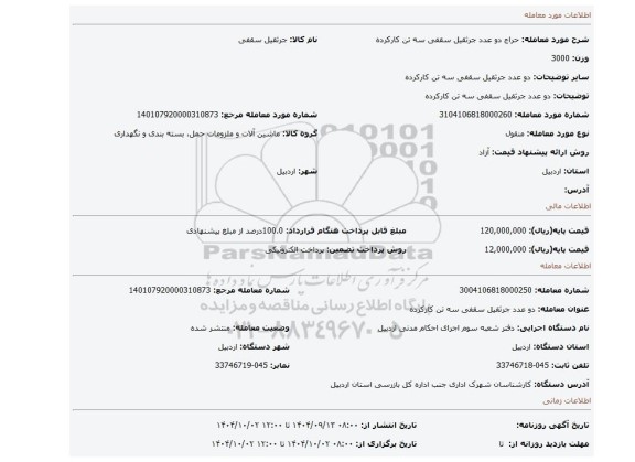 مزایده، دو عدد جرثقیل سقفی سه تن کارکرده