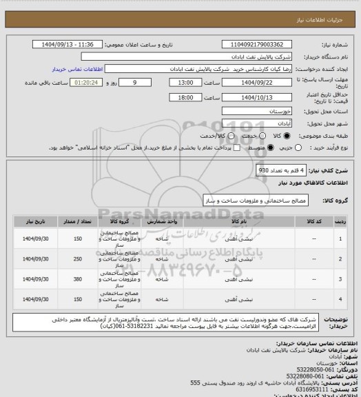 استعلام 4 قلم به تعداد 930