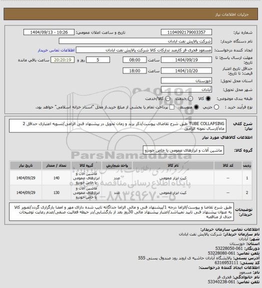 استعلام TUBE COLLAPSING
طبق شرح تقاضای پیوست/ذکر برند و زمان تحویل در پیشنهاد فنی الزامی/تسویه اعتباری حداقل 2 ماه/ارسال نمونه الزامی
