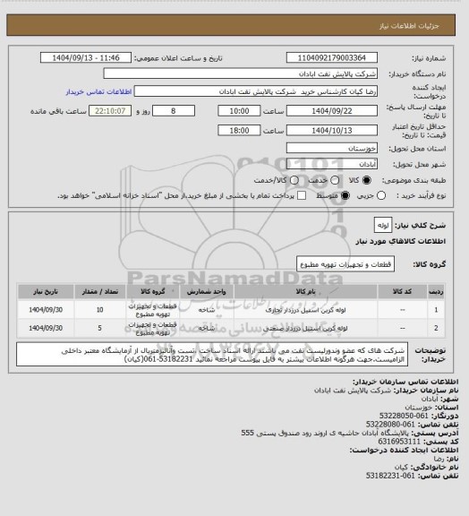 استعلام لوله
