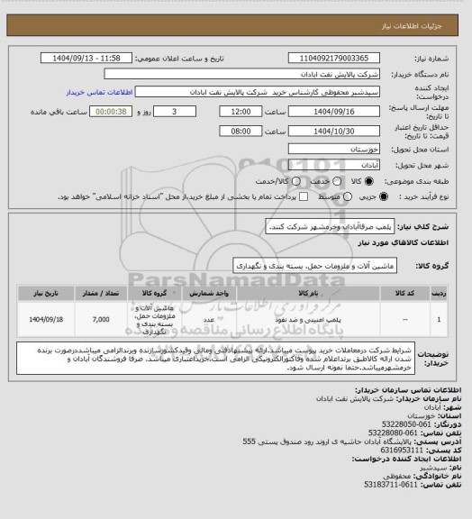استعلام پلمپ صرفاآبادان وخرمشهر شرکت کنند.