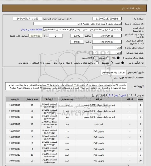 استعلام اتصالات لوله pex-al-pex