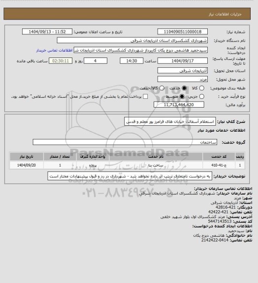 استعلام استعلام آسفالت خیابان های فرامرز پور معلم و قدس