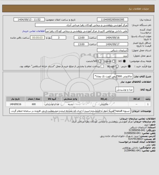 استعلام ماکارونی 500گرمی الویت تک ومانا*