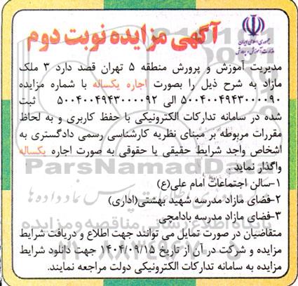 مزایده اجاره یکساله، سالن اجتماعات... نوبت دوم