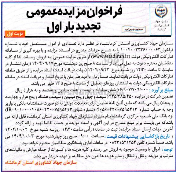 مزایده فروش تعدادی از اموال مستعمل