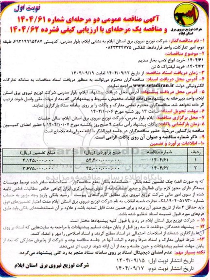مناقصه خرید انواع لامپ بخار سدیم و خرید لیفتراک 5 تن
