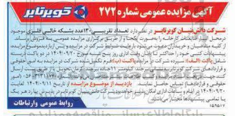 آگهی مزایده  تعداد تقریبی 130 عدد بشکه خالی فلزی