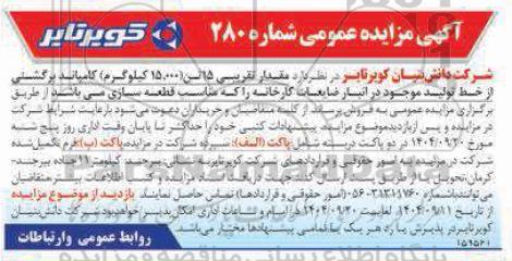 مزایده فروش مقدار تقریبی 15 تن (15.000 کیلوگرم) کامپاند برگشتی از خط تولید