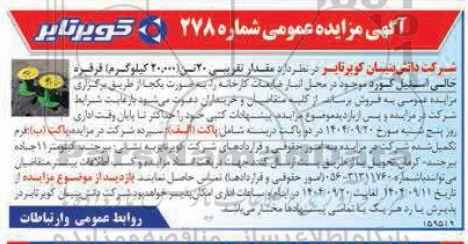 مزایده فروش مقدار تقریبی 20 تن (20.000 کیلوگرم) قرقره خالی استیل کورد