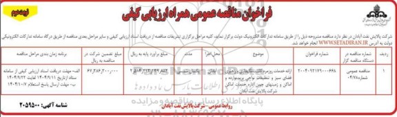 فراخوان مناقصه ارائه خدمات روزمره کاشت، نگهداری و راهبری فضای سبز  و...- نوبت دوم 