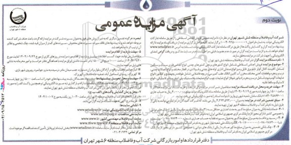  مزایده عمومی فروش اجناس اسقاطی- نوبت دوم