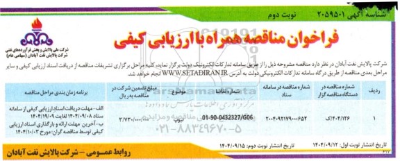 فراخوان مناقصه تیوپ ​​​​​​​نوبت دوم 