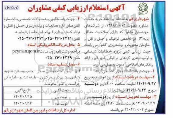 آگهی استعلام ارزیابی کیفی مشاوران 
