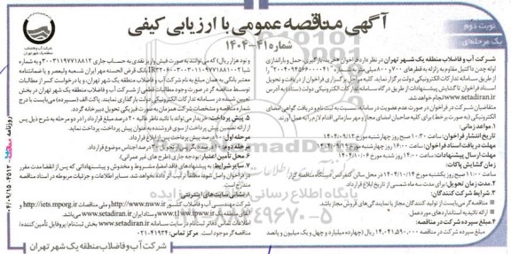 فراخوان مناقصه خرید ، بارگیری ، حمل و باراندازی لوله چدن داکتیل مقاوم به زلزله - نوبت دوم