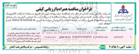 مناقصه EDXRF DEVICE ​​​​​​​نوبت دوم 