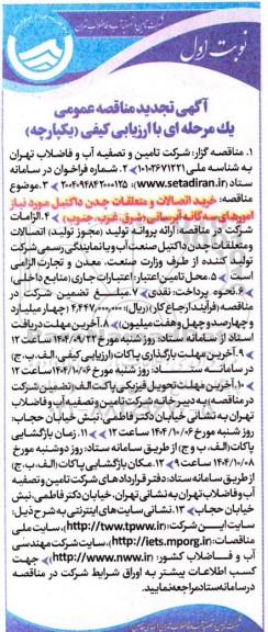 تجدیدمناقصه خرید اتصالات و متعلقات چدن داکتیل -