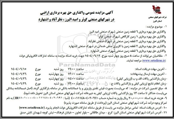 مزایده واگذاری حق بهره برداری اراضی 