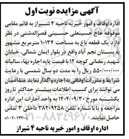 مزایده اجاره یک قطعه باغ به مساحت 10134 متر مربع 