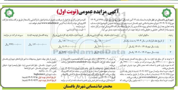 آگهی مزایده عمومی  اجاره سه باب واحد تجاری 