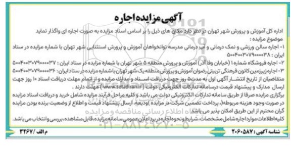 مزایده اجاره سالن ورزشی و نمک درمانی و آب درمانی مدرسه