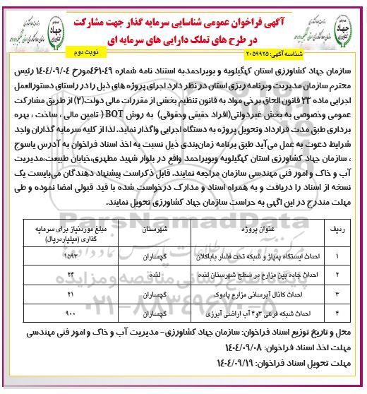آگهی فراخوان عمومی شناسایی سرمایه گذار جهت مشارکت در طرحهای تملک دارایی- نوبت دوم