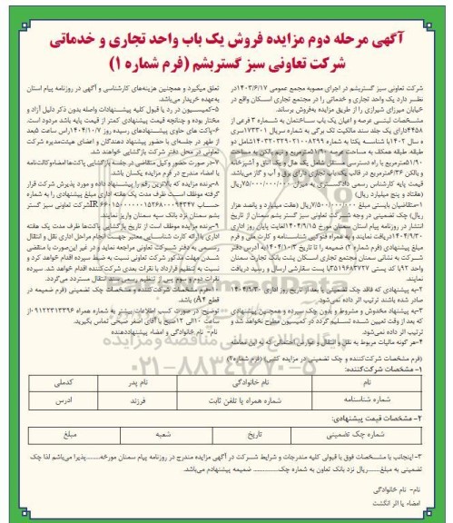 آگهی مرحله دوم مزایده فروش یک باب واحد تجاری و خدماتی 