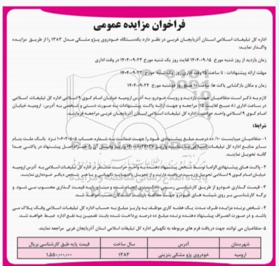 مزایده  یکدستگاه خودروی پژو مشکی مدل 1383