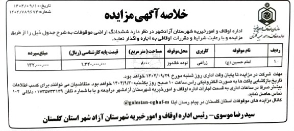 مزایده اجاره ششدانگ اراضی، کاربری زراعی